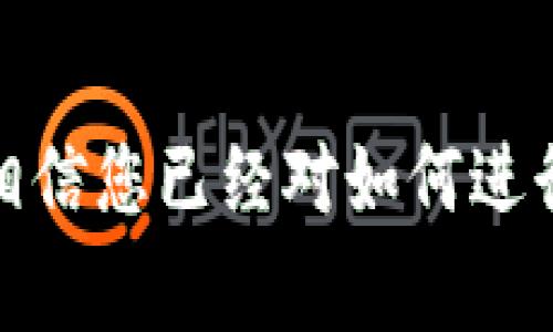 如何将屎币安全转入钱包：详细操作指南与常见问题解答

屎币, 加密货币, 钱包转账, 数字货币, 区块链/guanjianci

---

引言
随着区块链技术的发展，加密货币的种类越来越多，其中屎币（Shitcoin）虽然名声不显，但是在某些圈子中仍然吸引了不少投资者的目光。许多人在探索这些新兴的数字资产时，常常会面临一个问题：如何安全地将屎币转入个人钱包中？在本文中，我们将详细讲解屎币转入钱包的步骤，同时解答与之相关的常见问题，以帮助您更好地了解这一过程。

什么是屎币？
屎币是一个非正式的术语，用于描述那些目标模糊、缺乏实际价值和使用场景的加密货币。这类币通常会在短时间内吸引大量的投机者，因其价格波动大，风险高，但成功投资的回报也非常可观。虽然屎币在很多人眼中是不值得投资的，但也有不少人因为其价格的快速上涨而获得了可观的收益。

为何要将屎币转入钱包？
将屎币转入个人钱包是保障投资安全的重要措施。在交易所上持有屎币存在一定的风险，比如交易所可能会被黑客攻击、出现倒闭等问题。而将屎币转入个人钱包可以让您更好地控制自己的资产，避免遗失或被盗的风险。同时，个人钱包也提供了更好的隐私保护，减少了身份暴露的风险。

如何将屎币转入钱包？
h4步骤一：选择合适的钱包/h4
在将屎币转入钱包之前，您首先需要选择一个合适的钱包。市场上有多种类型的加密货币钱包，包括热钱包和冷钱包。热钱包是在线钱包，方便快捷，但相对安全性较低；冷钱包则是离线钱包，安全性高，但操作相对繁琐。根据您的需求选择合适的钱包非常重要。

h4步骤二： 注册并设置钱包/h4
选择好钱包后，需要注册一个账户，部分钱包可能需要您提供一些基本信息。在注册完成后，您需要设置强密码并进行双重身份验证，以提升安全性。切记，在设置过程中一定要保存好相关的备份信息，比如助记词或私钥，这些信息是您找回钱包的重要凭证。

h4步骤三：获取收款地址/h4
在钱包中，每个币种都有一个唯一的收款地址。您需要进入钱包界面，找到“接收”或“收款”的选项，将系统生成的收款地址复制下来。请确保复制无误，以免转账失败或资金丢失。

h4步骤四：登录交易所并进行转账/h4
登录您所持有屎币的交易所，找到“提币”或“转账”的选项。在提币页面中，粘贴您之前复制的收款地址，输入想要转账的数量，并确认相关信息。部分交易所可能需要您验证身份或进行二次确认，请遵循操作指南完成相关步骤。

h4步骤五：确认转账状态/h4
转账后，您可以在钱包中查看交易记录，确认屎币是否已成功到账。同时，您也可以通过区块链浏览器查询转账状态，以确保资金安全到位。如果长时间未到账，建议您联系交易所客服查明原因。

常见问题解答

h4问题一：为什么我的屎币转账未到账？/h4
有时转账未到账可能是由于网络拥塞、区块确认时间延迟或输入错误等原因。首先，你可以通过区块链浏览器查询你的交易是否已经被确认。如果确认已处理，但钱包仍未到账，建议与交易所或钱包客服联系，询问具体状况，有可能是系统延迟或其他问题。

h4问题二：屎币的安全性如何保障？/h4
屎币的安全性相对较低，因为这类货币往往没有背后的强大团队和技术支持。为了保障安全，建议选择知名度较高的交易所进行交易，并使用硬件钱包进行存储。此外，避免在社交媒体上公开分享自己的私钥和助记词，提升安全性。

h4问题三：如何确认屎币的项目是否可靠？/h4
投资屎币前，首先要了解该项目的背景及团队。正规的项目通常会有清晰的白皮书、透明的信息披露以及积极的社区互动。如果该币种缺乏相关信息或存在大量的负面评价，可能需要再三考虑。此外，还可以通过参与线上社区，了解其他投资者的反馈和经验。

h4问题四：没有技术基础，如何进行屎币投资？/h4
虽然屎币的投资具有较高的风险，但如果您没有技术基础也不必担心。可以通过选择友好的交易平台进行操作，很多平台提供简单易用的界面和详细的操作指南。此外，选择一些专门为新手设计的投资项目也是一个不错的选择，能够降低投资难度。

h4问题五：屎币投资有哪些风险？/h4
屎币投资的风险主要体现在它们的波动性和流动性上。这类资产通常价格不稳定，容易受到市场情绪的影响。同时，由于缺乏监管，很多屎币项目可能存在欺诈和骗局的风险。因此，建议投资者在投资前进行充分的调查和分析，并仅使用可承受的损失金额进行交易。

总结
将屎币安全转入个人钱包是投资过程中的一项重要步骤，了解钱包的选择、操作流程以及相关风险将有助于保障您的资金安全。通过本文的详细说明与问题解答，相信您已经对如何进行屎币转账有了更深入的理解。记得在操作过程中保持警惕，理性投资，规避潜在风险，祝您投资顺利！