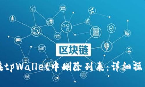 如何在tpWallet中删除列表：详细操作指南