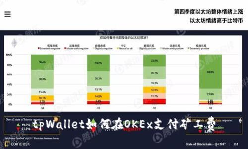 tpWallet如何在OKEx支付矿工费