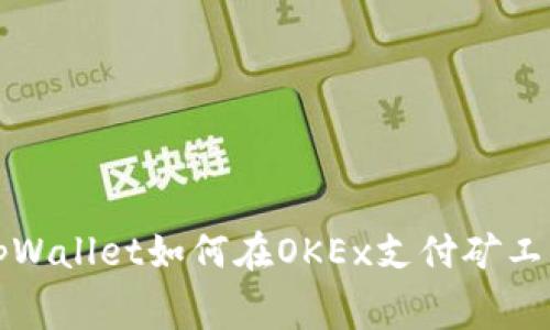 tpWallet如何在OKEx支付矿工费