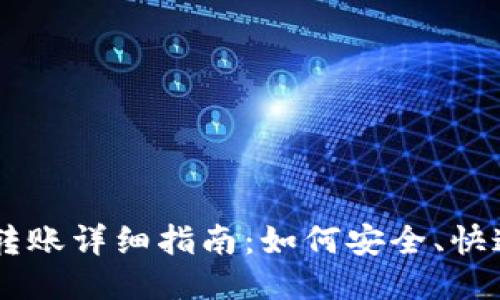 以太坊钱包转账详细指南：如何安全、快速地进行交易