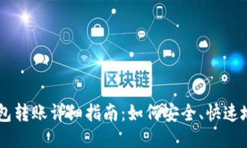 以太坊钱包转账详细指南：如何安全、快速地进行交易
