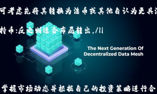 
购买瑞波币后，选择哪个钱包存储最安全和方便？

关键词：
瑞波币, 钱包选择, 数字货币, 加密钱包, 瑞波币安全存储/guanjianci

引言
随着数字货币的迅猛发展，瑞波币（XRP）作为其中的一员，逐渐引起了越来越多投资者的关注。很多人购买瑞波币后，面临着一个重要的问题：将其存储在哪个钱包中？选择合适的钱包不仅能保护资产安全，还能在交易时提供更大的便利和灵活性。本文将探讨几个不同类型的数字钱包，以帮助您做出明智的选择。

数字货币钱包的分类
在深入探讨瑞波币的存储选择之前，我们需要了解数字货币钱包的基本类型。数字货币钱包主要分为三类：热钱包、冷钱包和纸钱包。

ul
    listrong热钱包：/strong热钱包是指那些连接到互联网的钱包，使用方便但安全性相对较低。这类钱包常见于在线交易所、桌面应用程序和移动应用程序。对于频繁交易的用户来说，热钱包是一种较为理想的选择，但需要注意风险。/li
    listrong冷钱包：/strong冷钱包是指不与互联网直接连接的钱包，安全性极高，适合长期存储数字资产。冷钱包的形式有硬件钱包和冷存储（如存储在USB驱动器上的私钥）。对于那些不打算频繁交易，且希望保证资产安全的投资者，冷钱包无疑是更好的选择。/li
    listrong纸钱包：/strong纸钱包是将私钥和公钥打印在纸张上，离线存储。这也是一种冷钱包，优点是防止黑客攻击，但缺点是容易遗失或损坏。/li
/ul

了解了钱包的基本类型后，接下来我们将讨论适合存储瑞波币的具体钱包选项。

瑞波币推荐钱包
针对瑞波币，我们将推荐几个值得信赖的钱包选项，供您参考：

ul
    listrongLedger Nano S / X：/strong这是最受欢迎的硬件钱包之一，支持多种数字货币，包括瑞波币。Ledger硬件钱包通过私钥离线存储保证资产安全，界面友好，适合所有类型的用户。Ledger Nano X具有蓝牙连接，可以方便地与手机连接，适合移动用户使用。/li
    listrongTrezor：/strongTrezor也是一种硬件钱包，具有类似于Ledger的钱包功能。它支持多种加密货币，安全性极高，适合长期存储。Trezor的用户界面直观，即使是新手也能轻松上手。/li
    listrongToast Wallet：/strong这是一个专为瑞波币设计的移动和桌面钱包，操作简单且功能强大。用户可以免费下载和使用，非常适合想要简单管理瑞波币的用户。/li
    listrongXRPL Wallet：/strong这是由瑞波官方团队推出的数字钱包，支持存储和管理瑞波币。该钱包具备用户友好的界面，并提供各种功能，适合所有层次的用户。/li
    listrongExodus Wallet：/strong这是一款多币种热钱包，支持多种数字货币，包括瑞波币。它的界面极其美观，并且提供了内置交易功能。适合频繁交易的用户，但需注意安全性问题。/li
/ul

通过以上的钱包推荐，您可以根据自己的需求选择合适的存储方式，确保您的瑞波币得到安全管理。

使用瑞波币钱包的注意事项
无论您选择哪个钱包存储瑞波币，在使用过程中都需要注意以下几点：

ul
    listrong定期备份：/strong无论是热钱包还是冷钱包，定期备份是非常关键的。特别是热钱包，若设备损坏或丢失，可能会导致资产无法找回。/li
    listrong安全性：/strong务必选择信誉良好的钱包，检查其相关评价和用户反馈。同时，避免在公共网络中访问数字钱包，以减少黑客攻击风险。/li
    listrong更新钱包软件：/strong确保您使用的钱包软件是最新版本，及时更新可防止潜在的安全隐患。/li
    listrong使用强密码：/strong设置复杂的密码，并结合双重认证（2FA）保护账户安全。避免使用容易猜到的密码，定期更换。/li
    listrong注意钓鱼网站：/strong在访问数字货币相关网站时，要确认网址的合法性，并避免通过电子邮件或社交媒体点击不明链接，以防止钓鱼攻击。/li
/ul

以上是存储瑞波币时需要注意的一些事项，希望能帮助您做好安全管理。

可能相关问题
在选择钱包或使用瑞波币时，您可能会遇到以下问题：

1. 如何从交易所将瑞波币转移到我的钱包？
将瑞波币从交易所转移到个人钱包的过程相对简单，以下是具体步骤：

ul
    listrong选择钱包：/strong首先，确保您已经拥有一个适用于瑞波币的钱包，并确认能接收瑞波币。/li
    listrong获取钱包地址：/strong登陆到您的瑞波币钱包，找到接收地址并复制它。通常，这个地址是以