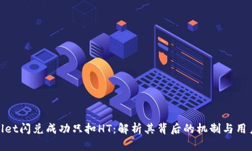 tpWallet闪兑成功只扣HT：解析其背后的机制与用户体验