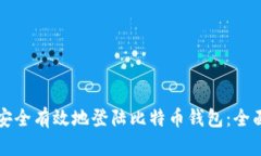 如何安全有效地登陆比特币钱包：全面指南