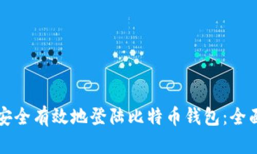 如何安全有效地登陆比特币钱包：全面指南