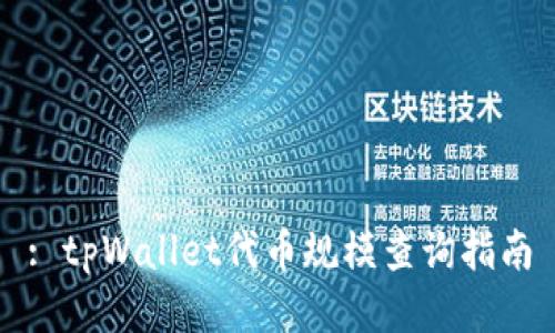 : tpWallet代币规模查询指南