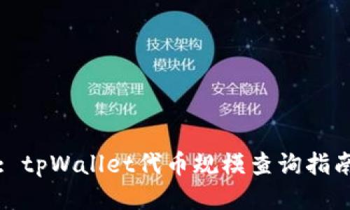 : tpWallet代币规模查询指南
