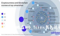 如何安全快速地在WO Token钱包进行提现