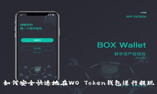 如何安全快速地在WO Token钱包进行提现