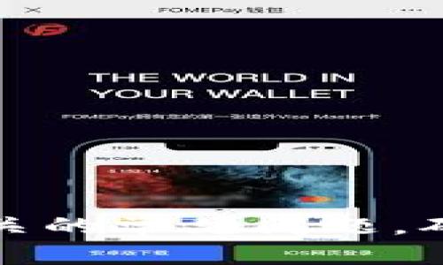 如何解决tpWallet助记词无效的问题？
tpWallet, 助记词, 钱包恢复, 数字货币, 安全性/guanjianci

在数字货币的世界中，钱包的管理至关重要。tpWallet作为一种流行的数字货币钱包，因其用户友好的界面和强大的功能而受到广泛欢迎。然而，一些用户在尝试恢复钱包时，发现助记词无效，这可能会导致相当大的困扰。在本文中，我们将深入探讨导致tpWallet助记词无效的原因、解决方法，以及如何有效保护和管理助记词以避免此类问题。我们还将讨论与该主题相关的常见问题。

tpWallet助记词无效的原因
助记词是恢复数字钱包的关键，它通常由一组由随机生成的单词组成。这些单词的组合专门设计用于在失去访问权限时恢复钱包。如果你发现tpWallet的助记词无效，可能原因包括：
ul
    listrong书写错误：/strong在记录助记词时，可能会因拼写或顺序错误导致助记词无效。/li
    listrong不完整的助记词：/strong助记词应包含特定数量的单词。tpWallet通常使用12、15或24个单词。如果你只输入了部分单词，钱包将无法识别。/li
    listrong钱包版本不兼容：/strong不同版本的tpWallet可能对助记词的处理有所不同，确保你使用的是与助记词生成时相符的版本。/li
    listrong在错误的平台恢复：/strong如果你在非tpWallet的应用程序中输入助记词，可能会导致操作失败。/li
    listrong助记词生成的标准问题：/strong钱包生成助记词使用特定的标准，如BIP39，如果助记词不符合这一标准，那么就可能无法成功恢复。/li
/ul

如何解决tpWallet助记词无效的问题？
面对助记词无效的问题，用户有几个选项可以尝试解决：
ul
    listrong仔细核对助记词：/strong逐字对照确保助记词的拼写无差错，并以正确的顺序输入。/li
    listrong检查助记词的长度：/strong确认助记词包含正确数量的单词，通常是12、15或24个。/li
    listrong使用相应版本的钱包：/strong确保你下载的是与助记词生成时所使用的相同版本的tpWallet。不兼容的版本可能会导致助记词无法识别。/li
    listrong利用本地备份：/strong如果你曾经备份过tpWallet的数据，可以尝试从备份中恢复钱包，而不是依赖助记词。/li
    listrong联系技术支持：/strong如果以上方法都无法解决问题，及时联系tpWallet的官方技术支持团队获取帮助。/li
/ul

如何保护你的tpWallet助记词？
为了避免将来出现助记词无效的问题，用户必须意识到保护助记词的重要性。以下是一些有效的保护措施：
ul
    listrong书面记录并存放在安全地点：/strong一旦生成了助记词，应将其写下来并存放在安全的地方，避免线上储存以减少黑客攻击的风险。/li
    listrong使用多重备份：/strong在不同地点保存多个备份，以防原始记录丢失或损毁。/li
    listrong避免分享助记词：/strong绝对不要与任何人分享你的助记词，包括朋友和家人。/li
    listrong定期检查备份的完整性：/strong定期回顾并检查助记词存储的安全性，确保其仍然完整有效。/li
    listrong使用硬件钱包：/strong对于大量数字资产，考虑使用硬件钱包来提供额外的安全性。/li
/ul

可能相关的问题

1. 助记词的安全性如何保障？
保障助记词的安全性是极其重要的，以下是一些最佳实践：
ul
    listrong避免电子存储：/strong不要将助记词存储在云端或任何电子设备上，因为这些地方容易受到黑客攻击。/li
    listrong使用安全的物理存储：/strong可以选择将助记词写在纸张上，或刻在金属板上，以防火灾、洪水等意外事件导致数据丢失。/li
    listrong定期审查安全措施：/strong定期检查和更新自己的安全措施，以确保助记词的安全。/li
/ul
在进行任何交易或者重要的操作前，始终确认助记词是否仍然完整可靠，避免任何潜在的问题。

2. 如无法找回tpWallet，是否能够找回资产？
一旦无法恢复tpWallet，是否能找回资产的答案取决于你是否拥有助记词或私钥。如果没有助记词或私钥，恢复钱包几乎是不可能的，资产则会丢失。以下是几点建议：
ul
    listrong确保安全备份：/strong为了避免这种情况，建议将助记词或私钥备份多份，以降低丢失的风险。/li
    listrong考虑使用助记词生成器：/strong就算是当初的助记词丢失，使用助记词生成器仍然可以帮助你找回原始助记词。/li
    listrong寻求专家帮助：/strong如果你有其他证据，达到一定条件的情况下，可以尝试寻求技术专业人士的帮助。/li
/ul

3. 如何将资金从无效助记词的钱包转移？
如果你的助记词被认为是无效的，转移资金将无法直接通过tpWallet完成。你可能会考虑以下方法：
ul
    listrong查明资产所在：/strong确认数字资产的区块链上是否存有你的资金，查看能否使用其他钱包软件访问或转移这些资产。/li
    listrong尝试多版本恢复：/strong使用不同版本的钱包软件恢复，可能会成功导入资产。/li
    listrong咨询专业公司：/strong一些第三方公司提供丢失数字货币的恢复服务，但通常会收取一定费用。/li
/ul

4. 助记词应该多长？
不同的钱包使用的助记词长度可能略有不同，但tpWallet常用的助记词长度为12、15或24个单词。根据行业标准BIP39，助记词的字数会直接影响到密码的强度和安全性。具体来说：
ul
    listrong12个单词：/strong相对简单，但也较容易被破解，适合小额资产。/li
    listrong15个单词：/strong提供更高的安全性，适合中等资产。/li
    listrong24个单词：/strong最高安全性，适合大量资产的存储。/li
/ul

5. 如何快速验证助记词的有效性？
为了快速验证助记词的有效性，用户可以选择以下方式：
ul
    listrong使用助记词验证工具：/strong互联网上有许多在线助手可以帮助用户验证助记词，确保其符合BIP39标准。/li
    listrong在钱包应用中尝试恢复：/strong通过尝试在钱包应用中恢复，加强用户对助记词有效性的验证。/li
    listrong与他人对比：/strong可以请教专业人士或社区中的专家，帮助核实助记词的准确性。/li
/ul

总之，tpWallet作为一款热门数字货币钱包，其助记词的有效性和安全性是用户必须关注的重点。通过以上讨论，用户可以更好地理解如何保护助记词、解决助记词无效的问题，以及相关的常见问题，确保在使用tpWallet时能够安全、顺利地管理自己的数字资产。