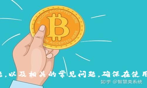 如何解决tpWallet助记词无效的问题？
tpWallet, 助记词, 钱包恢复, 数字货币, 安全性/guanjianci

在数字货币的世界中，钱包的管理至关重要。tpWallet作为一种流行的数字货币钱包，因其用户友好的界面和强大的功能而受到广泛欢迎。然而，一些用户在尝试恢复钱包时，发现助记词无效，这可能会导致相当大的困扰。在本文中，我们将深入探讨导致tpWallet助记词无效的原因、解决方法，以及如何有效保护和管理助记词以避免此类问题。我们还将讨论与该主题相关的常见问题。

tpWallet助记词无效的原因
助记词是恢复数字钱包的关键，它通常由一组由随机生成的单词组成。这些单词的组合专门设计用于在失去访问权限时恢复钱包。如果你发现tpWallet的助记词无效，可能原因包括：
ul
    listrong书写错误：/strong在记录助记词时，可能会因拼写或顺序错误导致助记词无效。/li
    listrong不完整的助记词：/strong助记词应包含特定数量的单词。tpWallet通常使用12、15或24个单词。如果你只输入了部分单词，钱包将无法识别。/li
    listrong钱包版本不兼容：/strong不同版本的tpWallet可能对助记词的处理有所不同，确保你使用的是与助记词生成时相符的版本。/li
    listrong在错误的平台恢复：/strong如果你在非tpWallet的应用程序中输入助记词，可能会导致操作失败。/li
    listrong助记词生成的标准问题：/strong钱包生成助记词使用特定的标准，如BIP39，如果助记词不符合这一标准，那么就可能无法成功恢复。/li
/ul

如何解决tpWallet助记词无效的问题？
面对助记词无效的问题，用户有几个选项可以尝试解决：
ul
    listrong仔细核对助记词：/strong逐字对照确保助记词的拼写无差错，并以正确的顺序输入。/li
    listrong检查助记词的长度：/strong确认助记词包含正确数量的单词，通常是12、15或24个。/li
    listrong使用相应版本的钱包：/strong确保你下载的是与助记词生成时所使用的相同版本的tpWallet。不兼容的版本可能会导致助记词无法识别。/li
    listrong利用本地备份：/strong如果你曾经备份过tpWallet的数据，可以尝试从备份中恢复钱包，而不是依赖助记词。/li
    listrong联系技术支持：/strong如果以上方法都无法解决问题，及时联系tpWallet的官方技术支持团队获取帮助。/li
/ul

如何保护你的tpWallet助记词？
为了避免将来出现助记词无效的问题，用户必须意识到保护助记词的重要性。以下是一些有效的保护措施：
ul
    listrong书面记录并存放在安全地点：/strong一旦生成了助记词，应将其写下来并存放在安全的地方，避免线上储存以减少黑客攻击的风险。/li
    listrong使用多重备份：/strong在不同地点保存多个备份，以防原始记录丢失或损毁。/li
    listrong避免分享助记词：/strong绝对不要与任何人分享你的助记词，包括朋友和家人。/li
    listrong定期检查备份的完整性：/strong定期回顾并检查助记词存储的安全性，确保其仍然完整有效。/li
    listrong使用硬件钱包：/strong对于大量数字资产，考虑使用硬件钱包来提供额外的安全性。/li
/ul

可能相关的问题

1. 助记词的安全性如何保障？
保障助记词的安全性是极其重要的，以下是一些最佳实践：
ul
    listrong避免电子存储：/strong不要将助记词存储在云端或任何电子设备上，因为这些地方容易受到黑客攻击。/li
    listrong使用安全的物理存储：/strong可以选择将助记词写在纸张上，或刻在金属板上，以防火灾、洪水等意外事件导致数据丢失。/li
    listrong定期审查安全措施：/strong定期检查和更新自己的安全措施，以确保助记词的安全。/li
/ul
在进行任何交易或者重要的操作前，始终确认助记词是否仍然完整可靠，避免任何潜在的问题。

2. 如无法找回tpWallet，是否能够找回资产？
一旦无法恢复tpWallet，是否能找回资产的答案取决于你是否拥有助记词或私钥。如果没有助记词或私钥，恢复钱包几乎是不可能的，资产则会丢失。以下是几点建议：
ul
    listrong确保安全备份：/strong为了避免这种情况，建议将助记词或私钥备份多份，以降低丢失的风险。/li
    listrong考虑使用助记词生成器：/strong就算是当初的助记词丢失，使用助记词生成器仍然可以帮助你找回原始助记词。/li
    listrong寻求专家帮助：/strong如果你有其他证据，达到一定条件的情况下，可以尝试寻求技术专业人士的帮助。/li
/ul

3. 如何将资金从无效助记词的钱包转移？
如果你的助记词被认为是无效的，转移资金将无法直接通过tpWallet完成。你可能会考虑以下方法：
ul
    listrong查明资产所在：/strong确认数字资产的区块链上是否存有你的资金，查看能否使用其他钱包软件访问或转移这些资产。/li
    listrong尝试多版本恢复：/strong使用不同版本的钱包软件恢复，可能会成功导入资产。/li
    listrong咨询专业公司：/strong一些第三方公司提供丢失数字货币的恢复服务，但通常会收取一定费用。/li
/ul

4. 助记词应该多长？
不同的钱包使用的助记词长度可能略有不同，但tpWallet常用的助记词长度为12、15或24个单词。根据行业标准BIP39，助记词的字数会直接影响到密码的强度和安全性。具体来说：
ul
    listrong12个单词：/strong相对简单，但也较容易被破解，适合小额资产。/li
    listrong15个单词：/strong提供更高的安全性，适合中等资产。/li
    listrong24个单词：/strong最高安全性，适合大量资产的存储。/li
/ul

5. 如何快速验证助记词的有效性？
为了快速验证助记词的有效性，用户可以选择以下方式：
ul
    listrong使用助记词验证工具：/strong互联网上有许多在线助手可以帮助用户验证助记词，确保其符合BIP39标准。/li
    listrong在钱包应用中尝试恢复：/strong通过尝试在钱包应用中恢复，加强用户对助记词有效性的验证。/li
    listrong与他人对比：/strong可以请教专业人士或社区中的专家，帮助核实助记词的准确性。/li
/ul

总之，tpWallet作为一款热门数字货币钱包，其助记词的有效性和安全性是用户必须关注的重点。通过以上讨论，用户可以更好地理解如何保护助记词、解决助记词无效的问题，以及相关的常见问题，确保在使用tpWallet时能够安全、顺利地管理自己的数字资产。