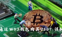 如何通过WB3钱包购买USDT：详细指南