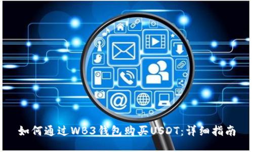 如何通过WB3钱包购买USDT：详细指南