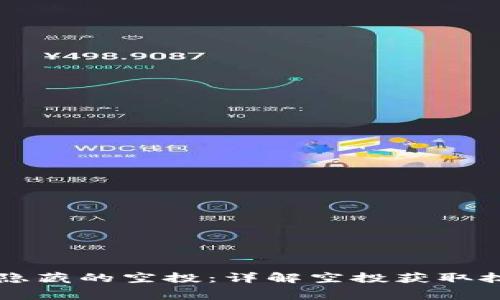 tpWallet隐藏的空投：详解空投获取技巧与内幕