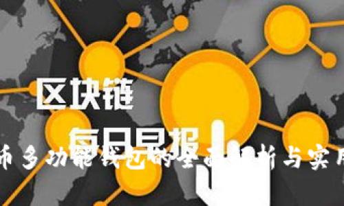比特币多功能钱包的全面解析与实用指南