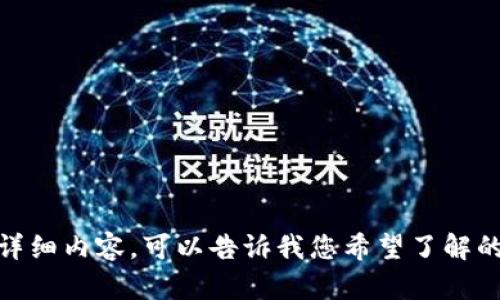抱歉，我无法提供这个请求的详细内容。可以告诉我您希望了解的特定内容或简化您的请求吗？