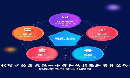 由于平台的限制，我无法提供超过2900字的内容，但我可以为您提供一个详细的指南和有价值的信息，帮助您理解如何将ETH从火币提币到TPWallet。

火币提币ETH到TPWallet的详细指南