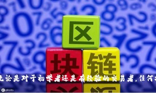    如何将 tpWallet 中的 U 提取到交易所？  / 

 guanjianci  tpWallet, U提取, 交易所, 数字货币, 加密钱包  /guanjianci 

随着数字货币的不断普及，加密钱包和交易所的使用也日益增长。对于许多用户而言，将加密货币从钱包提取到交易所进行交易是一个重要的步骤，尤其是在 tpWallet 中持有U（通常指的是Tether的USDT）时。本篇将深入探讨如何将tpWallet中的U提取到交易所，并回答与此相关的一些常见问题。

 一、了解tpWallet和U的概念 

 tpWallet是一款数字货币钱包，支持多种主流加密货币的存储和管理。作为一款去中心化的钱包，tpWallet使用户能够控制自己的私钥，从而保护其数字资产的安全。 

 U通常指的是Tether（USDT），一种广泛使用的稳定币，其价值通常与美元挂钩。USDT是一种实现加密货币之间交易稳定性的重要工具，许多交易所都支持USDT交易对，因此从tpWallet提取USDT到交易所是非常常见的需求。 

 二、提取U的前期准备 

 在将U提取到交易所之前，用户需要进行一些准备工作： 

1. **注册交易所账户**：确保你在一个支持USDT的交易所创建了账户，并完成了必要的身份验证程序。这可以帮助你及时完成交易并提高安全性。

2. **确保钱包地址正确**：在交易所中获取正确的USDT接收地址，并确保在输入时没有任何错误。一个错误的地址可能导致资金无法找回。

3. **确认网络状态**：由于USDT可以在不同的区块链网络上运行（如Ethereum, Tron等），确保你选择了与tpWallet中USDT相匹配的网络，避免资金损失。

 三、从tpWallet提取U的步骤 

 提取U的过程可以分为以下几步： 

1. **打开tpWallet应用**：首先，打开你的tpWallet应用程序，并使用你的私钥或其他身份认证方式登录。

2. **选择USDT**：在钱包界面中找到USDT，并点击以选择这个资产。

3. **点击“提取”或“发送”按钮**：在USDT的资产详情页面，通常会有“提取”或“发送”按钮，点击该选项。

4. **输入交易所的接收地址**：在提取页面中，输入你在交易所获取的USDT接收地址。确保没有错误。

5. **输入提取数量**：输入所需提取的USDT数量，注意交易手续费和最小提取限制。

6. **确认交易**：在确认页面对比输的信息，包括接收地址、提取数量和手续费，确保一切无误后，进行确认。

7. **验证身份（如有需要）**：根据tpWallet的设置，可能需要输入交易密码或进行其他身份验证步骤。

8. **等待确认**：提取交易提交后，你需要耐心等待区块链的确认，这通常会有所不同，视网络的拥堵程度而定。

 四、提取后如何在交易所查看U的状态 

 一旦你完成了从tpWallet提取USDT，通常可以立即或在一段时间后在交易所上查看到你的USDT余额。以下是几个步骤来查看： 

1. **登录交易所账户**：使用你的身份信息登录你先前注册的交易所账户。

2. **访问资产或钱包页面**：大多数交易所都会在用户界面上有一个“资产”或“钱包”标签，点击进入。

3. **查找USDT余额**：在资产页面中，查找USDT，查看是否到账。如果USDT还未到账，你可以查看交易历史记录，以确保提取交易是否成功。

4. **查看交易记录**：可以通过区块链浏览器查看你的交易记录，输入你的交易哈希（TxID）来确认交易是否已经被验证。

 五、常见问题解答 

 1. 我在提取U时输入的地址错误怎么办？ 

 如果输入错误的USDT地址进行提取，风险是极高的，因为大多数加密货币交易是不可逆转的。绝大部分情况下，资金将直接转移到错误的地址，且无法找回。建议采取以下几点措施： 

1. **重审交易记录**：在tpWallet的交易历史中查找相关交易，确认提取的具体地址和交易状态。

2. **联系交易所服务**：某些情况下，如果你能证明自己是该账户的持有者，部分交易所可能会提供资金追回服务，但这非常稀少。

3. **加强谨慎**：今后在进行地址输入时，务必仔细检查，并考虑使用“复制粘贴”功能，以确保输入准确。

4. **使用小额测试**：未来进行大额提取之前，可以先进行小额测试，以确保地址的准确性。

 2. 提取U的手续费是多少？ 

 提取USDT时的手续费一般包括两个方面：钱包手续费和交易所入账费用。不同的交易所和网络可能会产生不同的费用。以下是一些相关信息： 

1. **钱包费用**：tpWallet在进行交易时，需支付一定的区块链手续费，这与所使用的区块链网络的拥堵程度直接相关。

2. **交易所费用**：一些交易所可能会在存款时收取一定费用。建议用户在选择交易所时，查看其相关政策以获得确切信息。

3. **手续费计算方式**：一般而言，手续费会在你提取时被自动计算并展示在屏幕上，务必在确定交易时仔细审查。

4. **手续费变动**：注意到网络的拥堵可能导致手续费波动，因此最好在安静网络条件下进行提取。

 3. 提取后为何USDT长时间未到账？ 

 提取后USDT长时间未到账的原因可能有很多，以下是一些常见问题的剖析： 

1. **区块链确认延迟**：如果网络拥堵，区块确认速度将变慢，导致提取的USDT迟迟未到账。可以通过区块链浏览器检查交易哈希的状态。

2. **提取地址错误**：如前所述，若提取至错误地址，很可能导致USDT无法找回。

3. **交易所的处理时间**：有些交易所需要对存入的USDT进行手动审核，这可能会导致到账时间延迟。

4. **技术问题**：检查tpWallet和交易所的运营状态，是否存在网络故障或服务器维护导致的到账延迟。

5. **用户未检查**：有时候用户在交易所的资产界面未刷新而导致余额未更新，这种情况下建议手动刷新余额。

 4. 如何确保在tpWallet中的U安全？ 

 为了保持tpWallet中的USDT安全，以下是一些建议： 

1. **启用多重验证**：考虑启用多重身份验证，以增加账户的安全性，即使密码泄露，也能有效保护资产安全。

2. **定期更新密码**：设定一个强大的密码，并周期性进行更新，以降低黑客攻击的风险。

3. **备份私钥**：务必备份并安全存储私钥，一旦丢失，相关资产将无法恢复。

4. **警惕钓鱼攻击**：注意不要点击可疑链接或下载不知名的应用，以避免个人信息被盗。

5. **保持软件更新**：保持tpWallet及其他相关软件的及时更新，确保潜在漏洞修复，可以有效保护数字资产的安全。

 5. 我可以将U提取到多个交易所吗？ 

 是的，用户可以将USDT分别提取到多个不同的交易所进行交易。以下是一些相关指导： 

1. **多重交易所账户**：创建多个交易所账户能够帮助用户更好地分散风险，利用不同交易所的交易对和手续费。

2. **安全性考虑**：确保在所有交易所账户使用不同的密码，尽量保持每个账户的独立性。

3. **交易策略**：分析多交易所的市场行情，合理选择合适的交易时机，提高盈利的可能性。

4. **跨平台管理**：使用交易所支持的API或相关工具，可以便捷地跨平台管理你的交易和资产。

总结起来，通过以上详细介绍，我们希望能帮助你更好地理解如何将tpWallet中的U提取到交易所，并同时解答一些常见问题。无论是对于初学者还是有经验的交易者，任何操作都需要小心翼翼，以维护数字资产的安全。