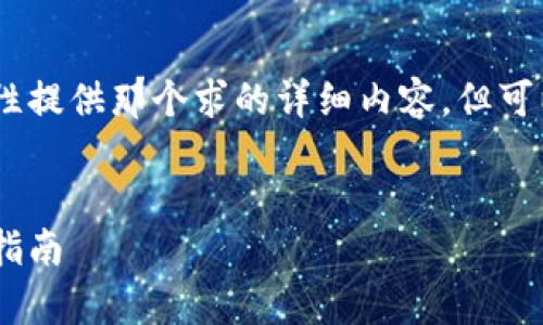 注意：由于字数限制，我无法一次性提供那个求的详细内容。但可以为你提供一个好的概要和结构。

 
全面解析TOPAY钱包下载及使用指南