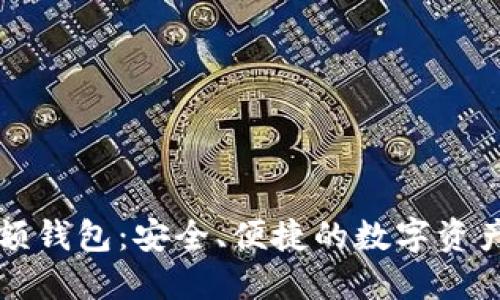 比特币小额钱包：安全、便捷的数字资产管理工具