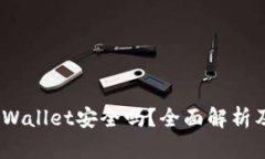 : 2022tpWallet安全吗？全面解析及用户指南