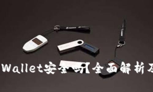: 2022tpWallet安全吗？全面解析及用户指南