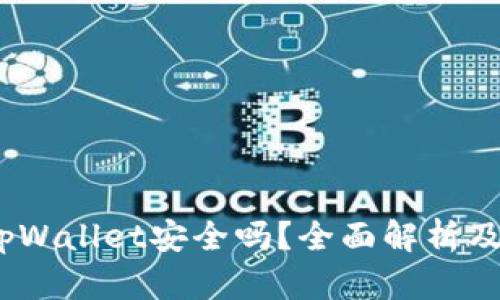 : 2022tpWallet安全吗？全面解析及用户指南
