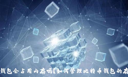   
比特币钱包会占用内存吗？如何管理比特币钱包的存储空间