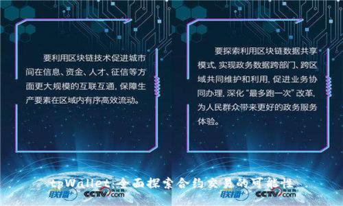 tpWallet：全面探索合约交易的可能性