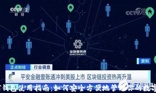 
USDT钱包使用指南：如何安全方便地管理你的数字资产