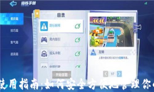 
USDT钱包使用指南：如何安全方便地管理你的数字资产