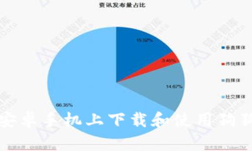 如何在安卓手机上下载和使用狗狗币钱包