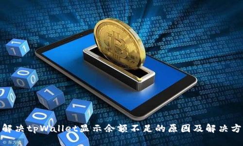 : 解决tpWallet显示余额不足的原因及解决方案