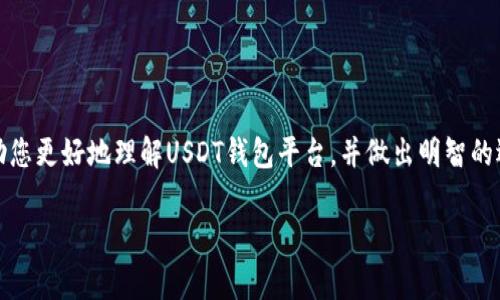 为了满足您的需求，我会为您提供一个、相关关键词、详细介绍及常见问题解答。

   如何选择适合自己的USDT钱包平台  / 
 guanjianci  USDT, 数字钱包, 加密货币, 钱包平台, 资产管理  /guanjianci 

## 详细介绍

随着加密货币的普及，数字资产的管理和存储成为了广大投资者和用户关注的重点。USDT（Tether）作为一种以美元为基础的稳定币，其在交易所和钱包平台上的使用越来越广泛。那么，如何选择一个适合自己的USDT钱包平台呢？本文将从多个角度分析USDT钱包平台的选择标准以及市场上的几大主流平台，帮助用户做出明智的决策。

### 什么是USDT

USDT，即Tether，是一种稳定币，旨在保持1：1的美元锚定关系。它的价值与法定货币（美元）挂钩，因此在波动性较大的加密货币市场中，为交易者提供了一种相对稳定的数字资产选项。它的主要使用场景包括：数字货币交易、跨国支付和价值储存等。

### USDT的钱包平台类型

USDT钱包平台分为以下几种类型：

1. **热钱包**：热钱包是指在互联网上运行的钱包，通常用于日常交易。由于其便捷性和易用性，热钱包被大量用户使用，但安全性相对较低。
  
2. **冷钱包**：冷钱包是指离线存储的数字钱包，适合长时间存储大量数字资产。它提供了更高的安全性，但不如热钱包方便。

3. **硬件钱包**：硬件钱包是一种物理设备，能有效保护用户的私钥，安全性非常高。它适合长期持有加密资产的用户。

4. **软件钱包**：软件钱包可以是桌面应用、手机应用或网页应用，功能多样，满足不同用户的需求。

### 选择USDT钱包平台的标准

选择USDT钱包平台时，要考虑多个因素：

1. **安全性**：任何数字资产都面临被盗或丢失的风险，因此安全性是选择钱包平台的首要考虑因素。用户应考虑平台的安全措施，如两步验证、私钥管理等。

2. **用户体验**：钱包平台的界面友好度及操作便捷性直接影响用户的使用体验。一个易于使用的界面可以大大减少用户的学习成本。

3. **支持的资产类型**：部分钱包平台支持多种加密货币，而不仅仅是USDT。对于想要多样化投资的用户来说，支持多种资产的Wallet是一个不错的选择。

4. **手续费**：不同的平台收取的交易手续费、提款手续费等可能会有较大差异，了解这些费用可以帮助用户节省成本。

5. **客服支持**：良好的客户服务能够及时解决用户在使用过程中遇到的问题，提供更好的使用体验。

### 主流USDT钱包平台推荐

经过详细的市场调研，下面列出几款主流USDT钱包平台，供用户参考：

1. **Binance（币安）**：作为全球最大的数字货币交易所之一，Binance不仅支持USDT交易，还提供内置钱包功能，安全性和用户体验都非常高。

2. **Coinbase**：以其简单易用而闻名，Coinbase是许多新手用户的首选。其支持多种加密货币的功能让用户可以方便地管理资产。

3. **Trust Wallet**：这是一款移动端钱包，支持多种加密资产，用户可以通过DApp访问区块链应用，功能丰富。

4. **Ledger Nano S/X**：硬件钱包的代表，提供极高的安全性，适合长期持有者。

5. **Exodus**：Exodus是一款兼具强大功能和美观设计的软件钱包，用户可以轻松地管理多种数字资产。

### 总结

选择合适的USDT钱包平台不仅可以提高交易的安全性，还能用户体验。在进行选择时，用户需综合考虑安全性、用户体验、支持的资产类型、手续费以及客服支持等因素。希望本文能为用户在选择USDT钱包平台时提供实用的参考信息。

## 常见问题解答

### 1. 什么是USDT钱包，如何使用它？

USDT钱包是用于存储、发送和接收USDT（Tether）的一种工具。它可以是软件、硬件或在线服务，使用户能够安全地管理他们的数字资产。

使用USDT钱包的步骤如下：

1. **选择钱包类型**：根据自己的需求选择热钱包（便捷但风险较高）或冷钱包（安全但不便捷）。

2. **创建钱包**：大多数平台都会提供创建钱包的步骤，用户需要设置密码并备份私钥或助记词，确保资产安全。

3. **充值USDT**：用户可以通过购买、转账或交易等方式将USDT充值到对应的钱包地址。

4. **进行交易**：用户可以通过钱包发送和接收USDT，也可以在支持的交易所进行交易。

5. **备份与安全**：定期备份钱包信息，并开启二次验证等安全措施，确保资产安全。

### 2. USDT钱包的安全性如何保障？

USDT钱包的安全性是一个复杂的问题，涉及多个层面。以下是一些保障钱包安全的重要原则：

1. **使用强密码**：设置复杂的密码，避免使用容易被猜测的个人信息。

2. **二次验证**：启用二步验证（2FA），增加口令验证，提高账户安全。

3. **私钥保管**：确保私钥或助记词的安全，不要将其泄露或上传至不安全的网站。

4. **选择专业平台**：选择知名度高、用户评价好的钱包平台，关注平台是否有安全事件历史。

5. **定期更新软件**：确保钱包软件及其应用程序随时更新至最新版本，避免安全漏洞带来的风险。

6. **使用冷钱包**：对于长期投资，硬件钱包（冷钱包）是最安全的选择，可以有效避免黑客攻击。

### 3. 在不同钱包平台之间如何转移USDT？

转移USDT是将资金从一个钱包平台转移到另一个钱包平台的过程，通常包括以下几个步骤：

1. **获取接收地址**：在目标钱包平台中找到USDT接收地址，通常是一个串随机数字字母的字符串。

2. **登录源钱包**：进入你当前存储USDT的钱包平台，选择“发送”或“转账”功能，并输入接收地址。

3. **输入金额**：输入你希望转出的USDT数量，确认信息无误。

4. **确认交易**：一旦确认，系统将可能要求你进行二步验证或输入交易密码以确保安全。完成所有步骤后，财政操作将在几分钟至数小时内完成。

5. **等待确认**：区块链网络将处理你的交易，用户可以在目标钱包查看USDT到达的情况，通常交易一旦被确认，资金会立即到账。

### 4. 为什么需要使用USDT而不是其他加密货币？

USDT作为一种稳定币，与法定货币（美元）直接挂钩，具有多个独特的优势，吸引了大量用户选择使用：

1. **稳定性**：与波动性极大的比特币、以太坊等加密货币相比，USDT的价值相对稳定，用户在进行交易时能够避免因资产价值大幅波动而带来的损失。

2. **交易便利**：USDT作为一种流通性极高的数字资产，许多交易所乃至商家均支持USDT，可以用于快速交易和支付。

3. **跨境支付**：使用USDT进行跨国交易可节省时间和成本，避免汇率波动的风险。

4. **便利性和流动性**：USDT可以在不同交易所之间便捷地转移，方便用户在不同市场上进行交易。

5. **对冲工具**：在面临市场波动时，投资者可以借助USDT进行灵活的资产配置，作为对冲手段，降低投资风险。

### 5. 如何选择最合适的USDT钱包平台？

选择最合适的USDT钱包平台是每个用户在管理数字资产时必须考虑的重要事项。以下是一些选择钱包平台的建议：

1. **明确需求**：根据自身的需求（频繁交易或长期持有）来选择钱包类型。

2. **研究市场评价**：查看各个钱包平台的用户评价和安全事件历史，避免选择到存在重大漏洞的平台。

3. **功能对比**：比较不同钱包平台的手续费、支持的币种、用户体验等，选择最适合自己的。

4. **注意信息安全**：使用平台时，关注交易的加密措施，并确保你的设备安全与私钥保管。

5. **测试小额资金**：在完全转入大额资金之前，可以先进行小额测试，观察其安全性和用户体验。

总之，选择合适的USDT钱包平台是一项系统的工作，用户需要根据自身的需求、资助量及交易频率等做出综合考虑。希望以上问题和答案能够帮助您更好地理解USDT钱包平台，并做出明智的选择。 

以上就是关于USDT钱包平台的详细介绍和常见问题解答，希望对您有所帮助。