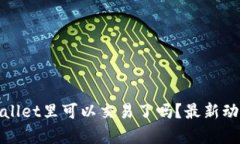Pi币tpWallet里可以交易了吗？最新动态与分析