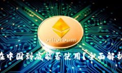 TOpay钱包在中国到底能否使用？全面解析与使用指