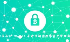 HOKK币与TP Wallet：全方位解读数字资产管理新选择