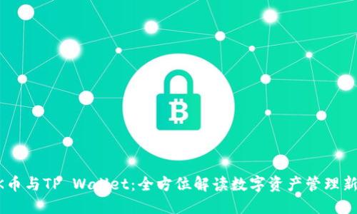 HOKK币与TP Wallet：全方位解读数字资产管理新选择