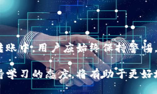 种类如何将TP钱包中的USDT转账到欧易平台？/

TP钱包, USDT, 欧易, 数字货币转账, 区块链/guanjianci

引言

随着数字货币的蓬勃发展，越来越多的人开始使用数字货币进行投资与交易。在众多数字货币中，USDT作为一种稳定币，因其与美元的1:1锚定关系，成为了用户转账、交易和储存资金的重要选择之一。TP钱包是一款较为常用的数字货币钱包，而欧易则是一个知名的数字货币交易平台。在本篇文章中，我们将详细地探讨如何将TP钱包中的USDT转账到欧易平台，并解答有关这一过程中的一些常见问题。

TP钱包与欧易平台简介

在开始转账之前，先简单了解一下TP钱包和欧易平台的基本情况。

TP钱包是一款支持多种数字货币的去中心化钱包，用户可以方便地管理和使用各种数字资产。它具有操作简便、安全性高的特点，方便用户随时随地进行数字货币的存储和转账。

欧易是一家全球范围内知名的数字货币交易平台，用户可以在平台上进行多种数字货币的交易、兑换和投资。欧易提供了丰富的交易对和交易工具，并拥有流畅的交易体验以及相对高的安全性，吸引了大量的用户注册。

步骤一：在TP钱包中获取USDT

在进行转账之前，首先需要确保你的TP钱包中已经拥有USDT。如果尚未获得，可以通过交易或其他方式购买USDT，并将其存入TP钱包。

TP钱包中的USDT可以通过点击钱包界面，查看账户余额来确认。确认余额后，你可以开始进行转账操作。

步骤二：获取欧易平台的USDT充值地址

在将USDT转账到欧易之前，需要了解欧易平台的USDT充值地址。以下是获取充值地址的步骤：

ol
    li登录你的欧易账户。/li
    li在页面上找到“资金”或“钱包”选项，并点击进入。/li
    li寻找“充值”选项，并选择USDT。/li
    li系统会生成你的专属USDT充值地址，复制该地址以备后用。/li
/ol

步骤三：在TP钱包中进行USDT转账

现在你已经准备好进行转账，以下是具体的步骤：

ol
    li打开TP钱包，进入资产管理页面。/li
    li找到USDT，并点击“转账”或“发送”选项。/li
    li在转账界面，粘贴刚才复制的欧易USDT充值地址。/li
    li填写转账的金额，并确认该金额。/li
    li确认所有信息无误后，选择“确认”或“发送”按钮。根据TP钱包的要求，可能需要输入密码或进行指纹验证。/li
/ol

此时，USDT的转账请求已成功提交，接下来需要等待网络确认。确认时间取决于区块链网络的拥堵情况，一般在几分钟到十几分钟之内。

步骤四：在欧易平台确认到账

一旦转账成功，用户可以再次登录欧易平台，进入“资金”或“钱包”界面，查看自己的USDT余额，确认是否成功到账。

相关问题解答

h4问题一：TP钱包的安全性如何保证？/h4

在数字货币领域，安全性始终是用户最关注的问题之一。TP钱包作为一款去中心化钱包，通过完全本地化的私钥管理，用户的资产并不存储在服务器上，而是保存在用户的设备中。这意味着即使TP钱包的服务器遭到攻击，黑客也无法获取用户的资金。

此外，TP钱包还支持多种安全措施，包括：

ul
    li强密码保护：用户在创建钱包时需要设置强密码，增加破解难度。/li
    li双重认证：TP钱包还支持两步验证，进一步提高安全性。/li
    li定期更新：TP钱包团队定期对APP进行更新，以修复已知的漏洞和加强安全性。/li
/ul

总之，使用TP钱包时，用户应当提高警惕，定期更新APP，同时妥善保管自己的私钥和密码。

h4问题二：USDT转账过程中可能遇到哪些问题？/h4

在USDT转账过程中，用户可能会遇到以下几个问题：

ul
    li转账地址错误：如果用户在输入地址时发生了笔误，转账的USDT将无法找回，因此在输入地址时需特别谨慎，建议进行多次核对。/li
    li网络拥堵：如果区块链网络拥堵，转账确认时间可能会延长。如果在经过一段时间后仍未到账，可以查看区块链浏览器，核实交易记录。/li
    li手续费不足：在某些情况下，如果用户设置的手续费过低，可能导致交易长时间未被确认。建议在转账时选择合适的手续费以确保交易的及时性。/li
/ul

若遇到以上问题，用户可以选择联系TP钱包的客服或欧易的技术支持，寻求进一步帮助。

h4问题三：USDT转账需要多久？/h4

USDT转账的时间主要依赖于区块链网络的运行效率。在正常情况下，转账通常会在几分钟内得到确认，但在高峰期可能会延长。

用户可以通过区块链浏览器查询转账的具体状态，包括确认次数、手续费等信息。注意，转账的时间还受到转账金额和手续费设置的影响，如果设置的手续费过低，交易可能需要更长时间才能被矿工确认。

总之，虽然大多数情况下USDT转账的速度较快，但用户仍需耐心等待。同时，建议在转账前了解当前的网络状态，以便做出合理的手续费设置。

h4问题四：一旦转账失败了怎么办？/h4

如果USDT转账失败，一般情况下会有以下几个原因：

ul
    li地址错误：如果转账地址有误，资金将被发送到错误的账户，无法找回。/li
    li余额不足：转账金额需要覆盖手续费，如果余额不足，则转账将失败。/li
    li网络异常：在网络不稳定的情况下，转账请求可能无法完成。/li
/ul

如果用户发现转账失败，首先应该仔细检查转账记录，确认地址、金额、手续费等信息，确保无误。若依然出现问题，建议联系TP钱包或欧易的客服进行咨询与处理。

h4问题五：如何避免转账中的风险？/h4

在数字货币转账过程中，确实存在一些风险。为了避免出现问题，用户可以采取以下措施：

ul
    li仔细核对地址：在输入转账地址时，一定要确保其准确无误，避免错误导致资金损失。/li
    li设置合理的手续费：了解当前市场情况，合理设置转账手续费，以确保交易可以及时确认。/li
    li选择安全的网络环境：在进行转账时，要选择安全的网络环境，避免在公共Wi-Fi中进行转账交易，以免遭受黑客攻击。/li
    li定期备份私钥：为确保资产的安全，建议用户定期备份私钥并妥善保管，避免因设备丢失或损坏而造成的资产损失。/li
/ul

通过采取这些措施，用户在进行USDT的转账时，可以降低风险，确保顺利完成交易。

总结

将TP钱包中的USDT转账到欧易平台是一个相对简单的过程，只需要遵循上述步骤，注意各个细节，就能顺利完成。但在整个过程中的安全性和细节把握是至关重要的。在数字货币交易和转账中，用户应始终保持警惕，做到安全、稳妥地管理自己的资产。

希望通过这篇文章，能够帮助到每一位希望将USDT从TP钱包转账到欧易平台的用户。无论是初学者还是有一定经验的用户，在数字货币的世界里，总是有许多需要学习和提高的地方。保持学习的态度，将有助于更好地认识和利用这个新兴的数字资产世界。