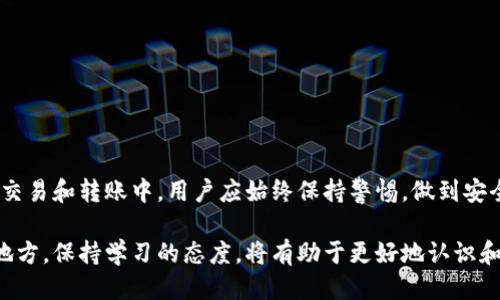 种类如何将TP钱包中的USDT转账到欧易平台？/

TP钱包, USDT, 欧易, 数字货币转账, 区块链/guanjianci

引言

随着数字货币的蓬勃发展，越来越多的人开始使用数字货币进行投资与交易。在众多数字货币中，USDT作为一种稳定币，因其与美元的1:1锚定关系，成为了用户转账、交易和储存资金的重要选择之一。TP钱包是一款较为常用的数字货币钱包，而欧易则是一个知名的数字货币交易平台。在本篇文章中，我们将详细地探讨如何将TP钱包中的USDT转账到欧易平台，并解答有关这一过程中的一些常见问题。

TP钱包与欧易平台简介

在开始转账之前，先简单了解一下TP钱包和欧易平台的基本情况。

TP钱包是一款支持多种数字货币的去中心化钱包，用户可以方便地管理和使用各种数字资产。它具有操作简便、安全性高的特点，方便用户随时随地进行数字货币的存储和转账。

欧易是一家全球范围内知名的数字货币交易平台，用户可以在平台上进行多种数字货币的交易、兑换和投资。欧易提供了丰富的交易对和交易工具，并拥有流畅的交易体验以及相对高的安全性，吸引了大量的用户注册。

步骤一：在TP钱包中获取USDT

在进行转账之前，首先需要确保你的TP钱包中已经拥有USDT。如果尚未获得，可以通过交易或其他方式购买USDT，并将其存入TP钱包。

TP钱包中的USDT可以通过点击钱包界面，查看账户余额来确认。确认余额后，你可以开始进行转账操作。

步骤二：获取欧易平台的USDT充值地址

在将USDT转账到欧易之前，需要了解欧易平台的USDT充值地址。以下是获取充值地址的步骤：

ol
    li登录你的欧易账户。/li
    li在页面上找到“资金”或“钱包”选项，并点击进入。/li
    li寻找“充值”选项，并选择USDT。/li
    li系统会生成你的专属USDT充值地址，复制该地址以备后用。/li
/ol

步骤三：在TP钱包中进行USDT转账

现在你已经准备好进行转账，以下是具体的步骤：

ol
    li打开TP钱包，进入资产管理页面。/li
    li找到USDT，并点击“转账”或“发送”选项。/li
    li在转账界面，粘贴刚才复制的欧易USDT充值地址。/li
    li填写转账的金额，并确认该金额。/li
    li确认所有信息无误后，选择“确认”或“发送”按钮。根据TP钱包的要求，可能需要输入密码或进行指纹验证。/li
/ol

此时，USDT的转账请求已成功提交，接下来需要等待网络确认。确认时间取决于区块链网络的拥堵情况，一般在几分钟到十几分钟之内。

步骤四：在欧易平台确认到账

一旦转账成功，用户可以再次登录欧易平台，进入“资金”或“钱包”界面，查看自己的USDT余额，确认是否成功到账。

相关问题解答

h4问题一：TP钱包的安全性如何保证？/h4

在数字货币领域，安全性始终是用户最关注的问题之一。TP钱包作为一款去中心化钱包，通过完全本地化的私钥管理，用户的资产并不存储在服务器上，而是保存在用户的设备中。这意味着即使TP钱包的服务器遭到攻击，黑客也无法获取用户的资金。

此外，TP钱包还支持多种安全措施，包括：

ul
    li强密码保护：用户在创建钱包时需要设置强密码，增加破解难度。/li
    li双重认证：TP钱包还支持两步验证，进一步提高安全性。/li
    li定期更新：TP钱包团队定期对APP进行更新，以修复已知的漏洞和加强安全性。/li
/ul

总之，使用TP钱包时，用户应当提高警惕，定期更新APP，同时妥善保管自己的私钥和密码。

h4问题二：USDT转账过程中可能遇到哪些问题？/h4

在USDT转账过程中，用户可能会遇到以下几个问题：

ul
    li转账地址错误：如果用户在输入地址时发生了笔误，转账的USDT将无法找回，因此在输入地址时需特别谨慎，建议进行多次核对。/li
    li网络拥堵：如果区块链网络拥堵，转账确认时间可能会延长。如果在经过一段时间后仍未到账，可以查看区块链浏览器，核实交易记录。/li
    li手续费不足：在某些情况下，如果用户设置的手续费过低，可能导致交易长时间未被确认。建议在转账时选择合适的手续费以确保交易的及时性。/li
/ul

若遇到以上问题，用户可以选择联系TP钱包的客服或欧易的技术支持，寻求进一步帮助。

h4问题三：USDT转账需要多久？/h4

USDT转账的时间主要依赖于区块链网络的运行效率。在正常情况下，转账通常会在几分钟内得到确认，但在高峰期可能会延长。

用户可以通过区块链浏览器查询转账的具体状态，包括确认次数、手续费等信息。注意，转账的时间还受到转账金额和手续费设置的影响，如果设置的手续费过低，交易可能需要更长时间才能被矿工确认。

总之，虽然大多数情况下USDT转账的速度较快，但用户仍需耐心等待。同时，建议在转账前了解当前的网络状态，以便做出合理的手续费设置。

h4问题四：一旦转账失败了怎么办？/h4

如果USDT转账失败，一般情况下会有以下几个原因：

ul
    li地址错误：如果转账地址有误，资金将被发送到错误的账户，无法找回。/li
    li余额不足：转账金额需要覆盖手续费，如果余额不足，则转账将失败。/li
    li网络异常：在网络不稳定的情况下，转账请求可能无法完成。/li
/ul

如果用户发现转账失败，首先应该仔细检查转账记录，确认地址、金额、手续费等信息，确保无误。若依然出现问题，建议联系TP钱包或欧易的客服进行咨询与处理。

h4问题五：如何避免转账中的风险？/h4

在数字货币转账过程中，确实存在一些风险。为了避免出现问题，用户可以采取以下措施：

ul
    li仔细核对地址：在输入转账地址时，一定要确保其准确无误，避免错误导致资金损失。/li
    li设置合理的手续费：了解当前市场情况，合理设置转账手续费，以确保交易可以及时确认。/li
    li选择安全的网络环境：在进行转账时，要选择安全的网络环境，避免在公共Wi-Fi中进行转账交易，以免遭受黑客攻击。/li
    li定期备份私钥：为确保资产的安全，建议用户定期备份私钥并妥善保管，避免因设备丢失或损坏而造成的资产损失。/li
/ul

通过采取这些措施，用户在进行USDT的转账时，可以降低风险，确保顺利完成交易。

总结

将TP钱包中的USDT转账到欧易平台是一个相对简单的过程，只需要遵循上述步骤，注意各个细节，就能顺利完成。但在整个过程中的安全性和细节把握是至关重要的。在数字货币交易和转账中，用户应始终保持警惕，做到安全、稳妥地管理自己的资产。

希望通过这篇文章，能够帮助到每一位希望将USDT从TP钱包转账到欧易平台的用户。无论是初学者还是有一定经验的用户，在数字货币的世界里，总是有许多需要学习和提高的地方。保持学习的态度，将有助于更好地认识和利用这个新兴的数字资产世界。