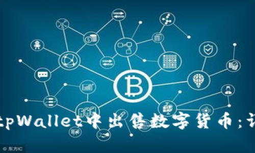 如何在tpWallet中出售数字货币：详尽指南