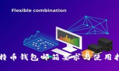 比特币钱包邮箱要求与使用指南