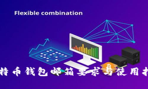 比特币钱包邮箱要求与使用指南
