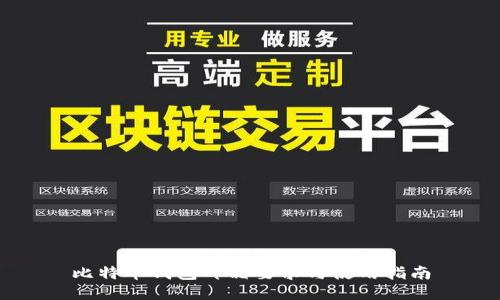 比特币钱包邮箱要求与使用指南