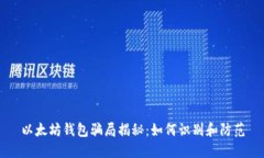 以太坊钱包骗局揭秘：如何识别和防范