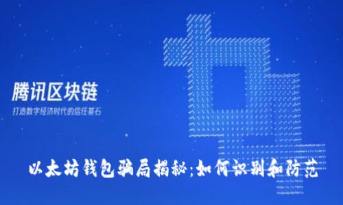 以太坊钱包骗局揭秘：如何识别和防范