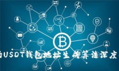波场USDT钱包地址生成算法深度解析