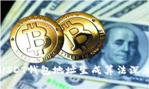波场USDT钱包地址生成算法深度解析