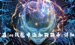如何在im钱包中添加狗狗币：详细指南